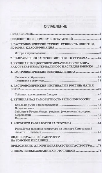 Региональные особенности развития индустрии гостеприимства. Индивидуальные гастротуры: учебное пособие для СПО - фото 2