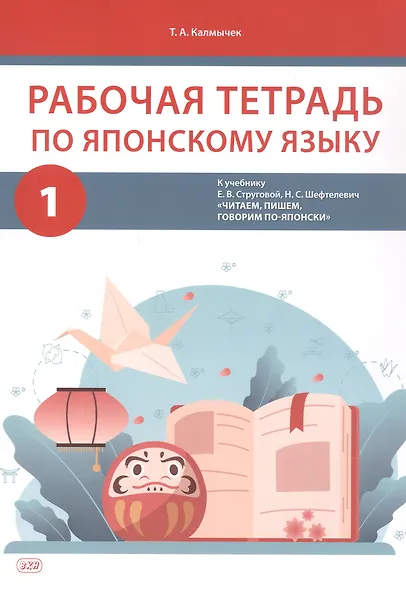 Комплект из 2-х книг: Рабочая тетрадь по японскому языку. К учебнику Е. В. Струговой, Н. С. Шефтелевич "Читаем, пишем, говорим по-японски". В 2-х частях. Часть 1. Часть 2 - фото 3