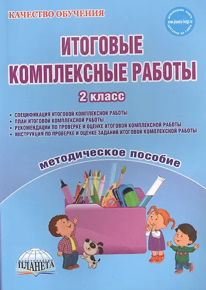 Итоговые комплексные работы. 2 класс. Методическое пособие - фото 2
