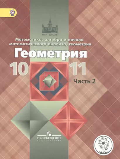 Математика: алгебра, начала математического анализа, геометрия. Геометрия. 10-11 классы. Базовый и углубленный уровни. Учебник для общеобразовательных организаций. В трех частях. Часть 2. Учебник для детей с нарушением зрения - фото 1