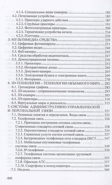 Современные технологии и технические средства информатизации. Учебник - фото 3
