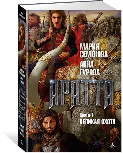 Аратта. Книга 1. Великая Охота - фото 3