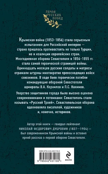 Первая оборона Севастополя 1854–1855 гг. «Русская Троя» - фото 2