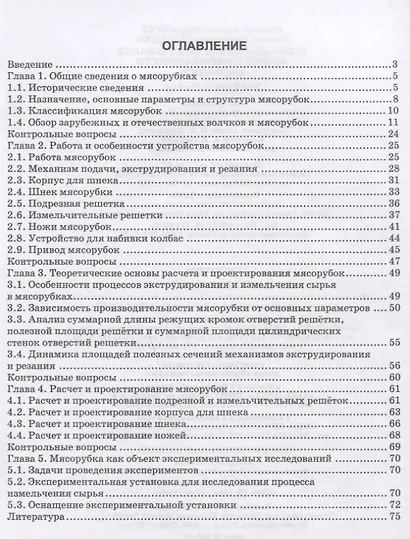 Технологическое оборудование мясной промышленности. Мясорубки. Учебное пособие - фото 2