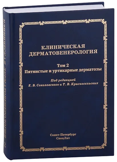 Клиническая дерматовенерология.Том 2. Пятнистые и уртикарные дерматозы - фото 1