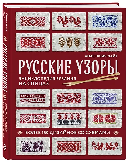 Русские узоры. Энциклопедия вязания на спицах. Более 150 дизайнов со схемами - фото 3