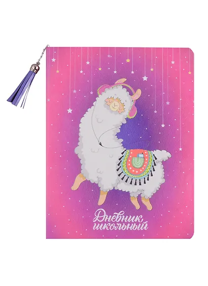 Дневник школьный Феникс+, "Альпака" - фото 1