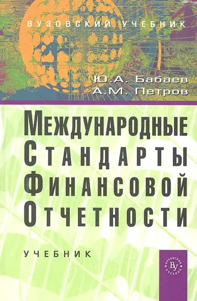 Международные стандарты финансовой отчетности (МСФО): Учебник (ГРИФ) - фото 1