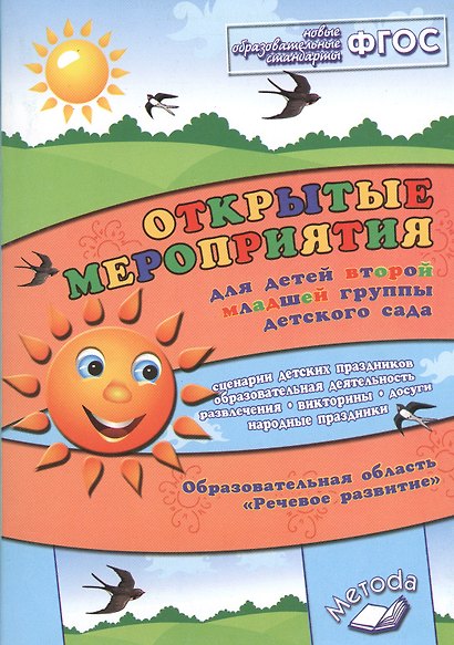Открытые мероприятия для детей второй младшей группы. ФГОС - фото 1