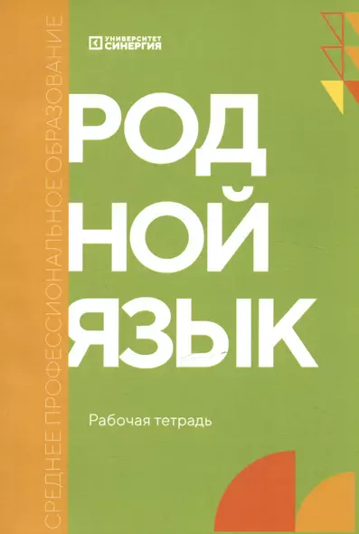 Родной язык. Углублённый уровень. Рабочая тетрадь - фото 1