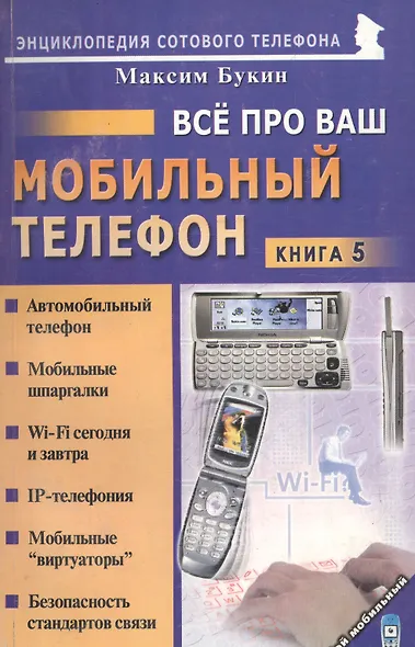 Мой мобильный телефон Все про Ваш мобильный телефон. Книга 5 - фото 1