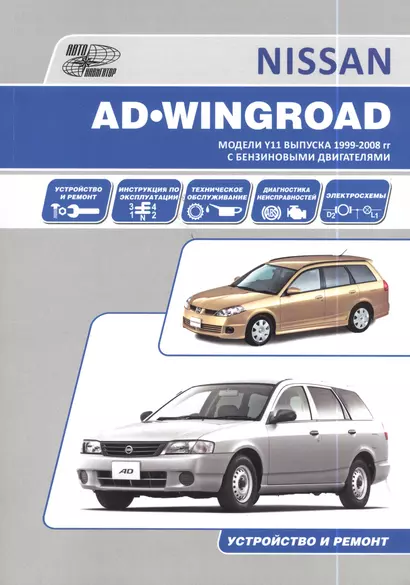 Nissan AD/Wingroad. Праворульные модели (2WD и 4WD) выпуска с 1998 г с бензиновыми двигателями QG13DE, QG15DE, QG18DE, QG15DE(Lean Burn) QG 18DE(Lean - фото 1