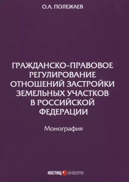 Гражданско-правовое регулирование отношений застройки земельных участков в РФ: монография - фото 1