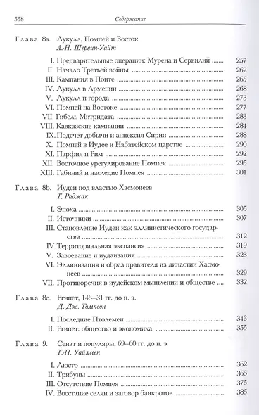 Последний век римской республики, 146-43 гг. до н. э. В двух полутомах. Первый полутом. Второй полутом (комплект из 2 книг) - фото 4