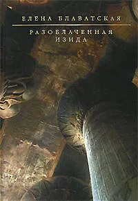 Разоблаченная Изида - фото 1