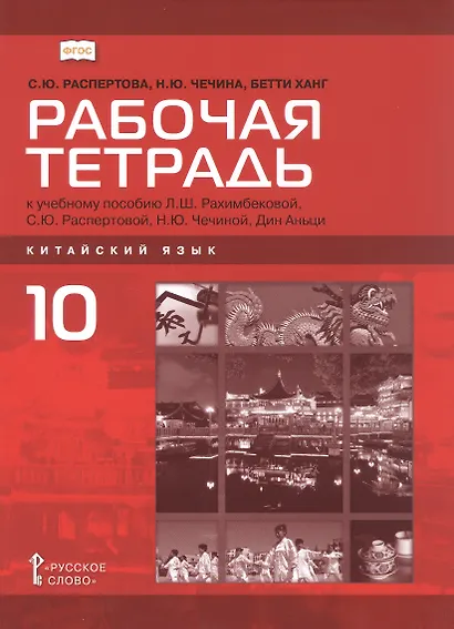 Китайский язык. Второй иностранный язык. 10 класс. Рабочая тетрадь к учебному пособию Л.Ш. Рахимбековой, С.Ю. Распертовой, Н.Ю. Чечиной, Дин Аньци. Базовый уровень - фото 1