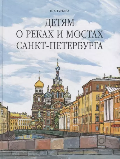 Детям о реках и мостах Санкт-Петербурга - фото 1