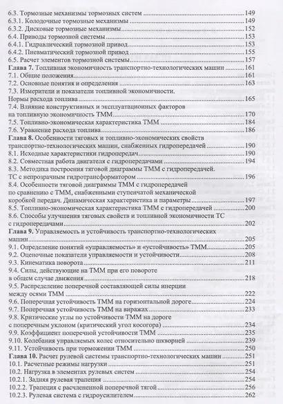 Конструкция, расчет и эксплуатационные свойства транспортных и транспортно-технологических машин. Учебник - фото 3