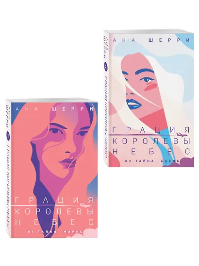 Комплект из 2-х книг: Грация королевы небес: тайна Марко + Грация королевы небес: тайна Адель - фото 3