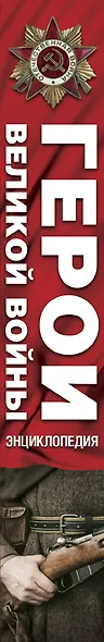 Герои Великой войны. Энциклопедия = Великая Отечественная война. Большая биографическая энциклопедия - фото 4