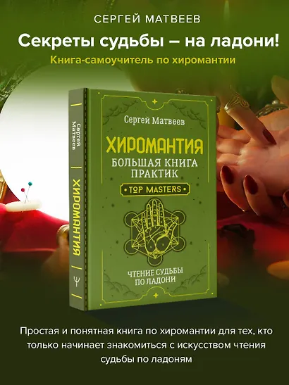 Хиромантия. Большая книга практик. Чтение судьбы по ладони - фото 4