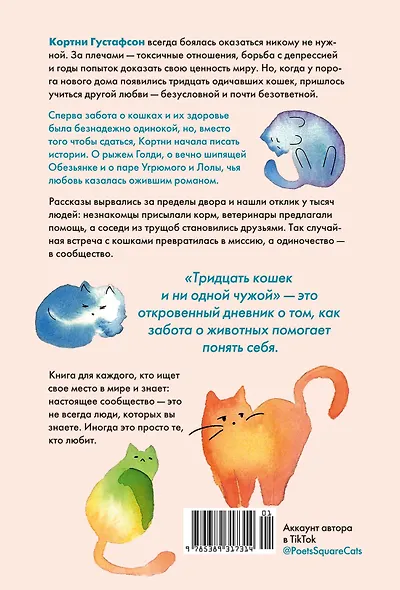 Тридцать кошек и ни одной чужой. Мемуары о жизни, любви и принятии себя - фото 2