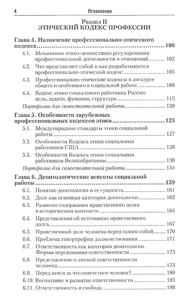 Этические основы социальной работы. Учебник и практикум для СПО - фото 3