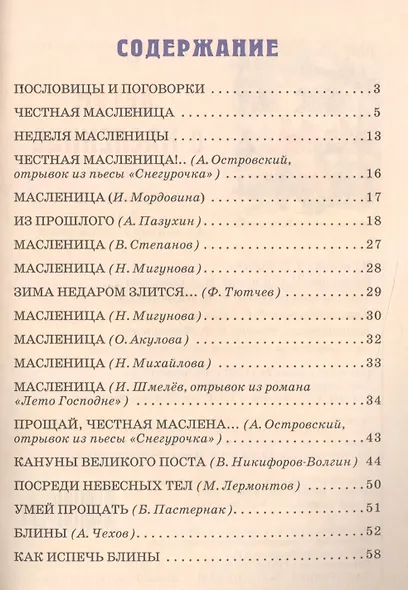 Детям о Масленице. 2 издание - фото 2