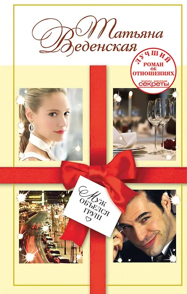 Муж объелся груш: роман - фото 1