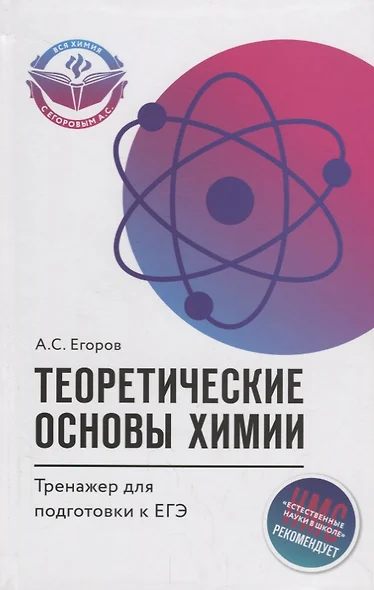 Теоретические основы химии тренажер для подготовки к ЕГЭ (Егоров) - фото 1