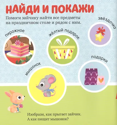 Найди и покажи подарки Деда Мороза - фото 3