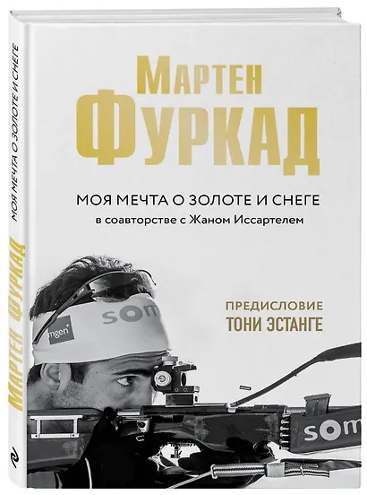 Мартен Фуркад. Моя мечта о золоте и снеге - фото 3