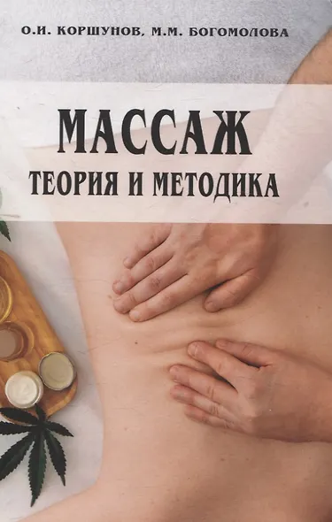 Массаж: теория и методика - фото 1
