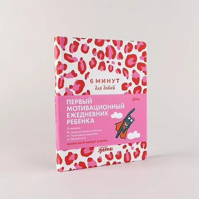 6 минут для детей Первый мотивационный ежедневник ребенка - фото 3
