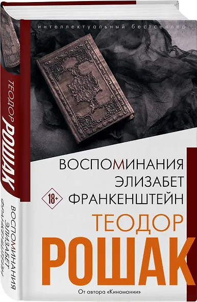 Воспоминания Элизабет Франкенштейн - фото 3