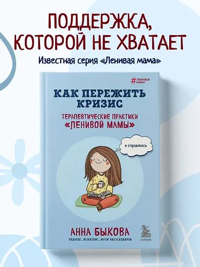 Как пережить кризис. Терапевтические практики "ленивой мамы" - фото 4