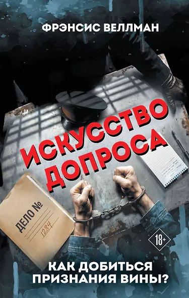 Искусство допроса. Как добиться признания вины? - фото 1