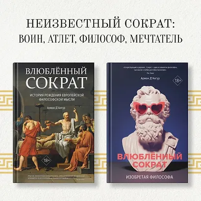 Изобретая философа. Влюблённый Сократ - фото 4