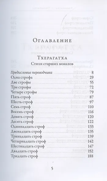 Тхерагатха и Тхеригатха Стихи старших монахов и монахинь Будды - фото 2