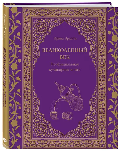 Великолепный век. Неофициальная кулинарная книга - фото 3