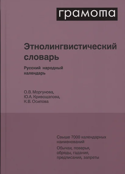 Этнолингвистический словарь. Русский народный календарь. Свыше 7000 календарных наименований. Обычаи, поверья, обряды, гадания, предписания, запреты - фото 1