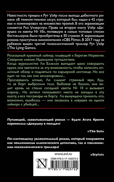 Девушка из каюты № 10 - фото 2