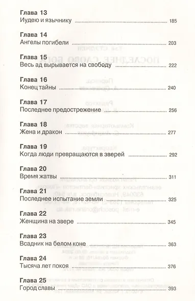Последнее слово Бога. Постигая "Откровение" - фото 3