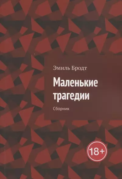 Маленькие трагедии. Сборник - фото 1