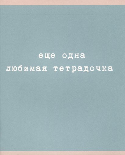 Тетрадь общая «Любимая тетрадочка», 48 листов в клетку, A5, в ассортименте - Listoff - фото 4