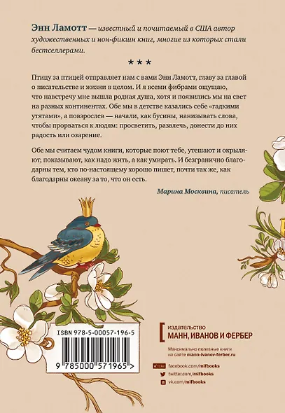 Птица за птицей. Заметки о писательстве и жизни в целом - фото 2