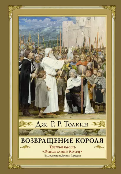 Возвращение короля. Второе издание с иллюстрациями Дениса Гордеева - фото 1