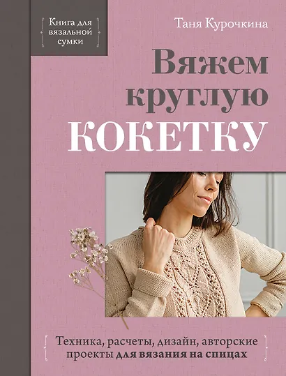 Вяжем круглую КОКЕТКУ. Техника, расчеты, дизайн, авторские проекты для вязания на спицах - фото 1