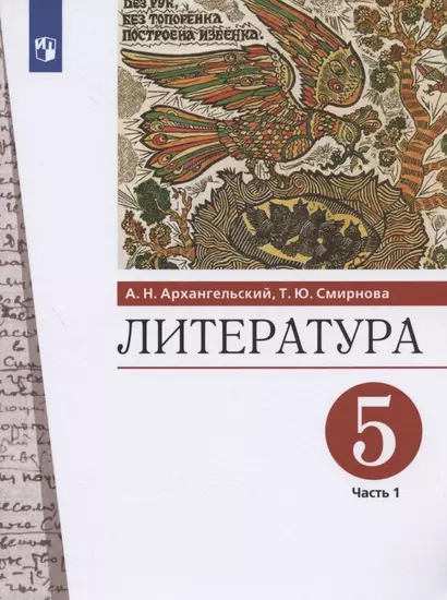 Литература. 5 класс. Учебник. В двух частях. Часть 1 - фото 1