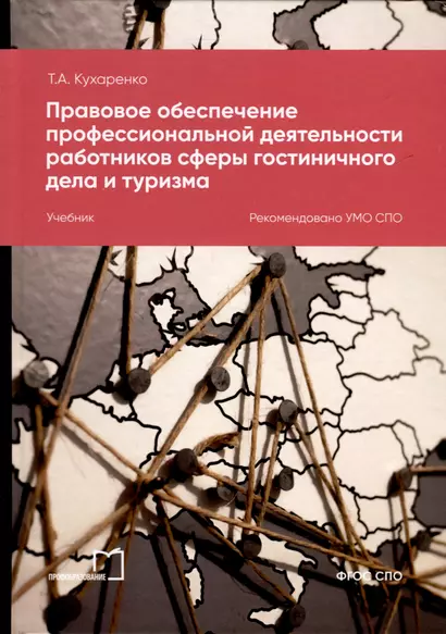 Правовое обеспечение профессиональной деятельности работников сферы гостиничного дела и туризма. Учебник - фото 1